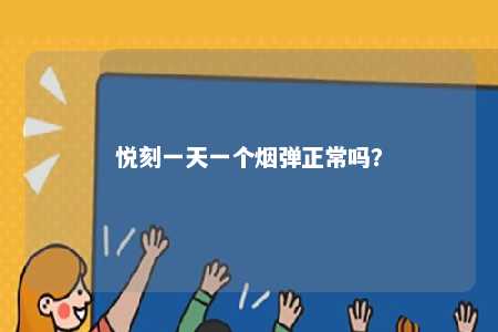 悦刻一天一个烟弹正常吗
？ 